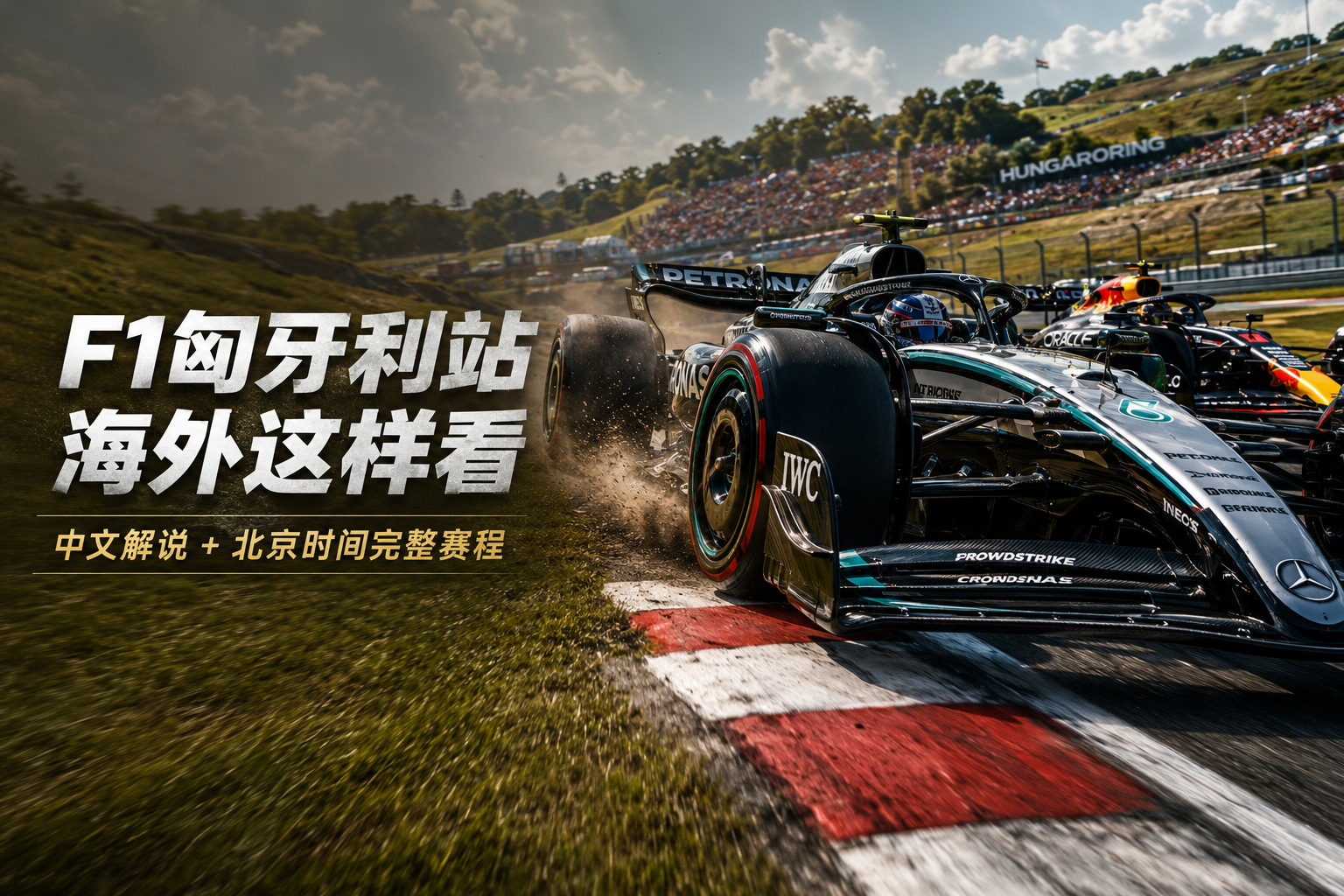 F1匈牙利站海外怎么看？中文解说 + 北京时间完整赛程